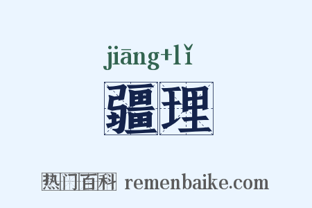 疆理是什么意思的图片